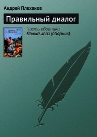 Правильный диалог - Плеханов Андрей Вячеславович (книги онлайн полностью бесплатно .TXT) 📗