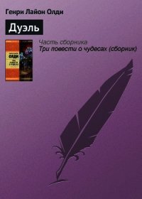 Дуэль - Олди Генри Лайон (книги бесплатно без регистрации полные TXT) 📗