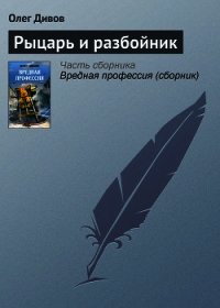 Рыцарь и разбойник - Дивов Олег Игоревич (библиотека электронных книг .TXT) 📗