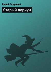 Старый ворчун - Радутный Радий "radus" (читать лучшие читаемые книги txt) 📗