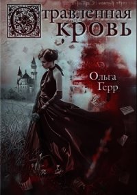 Отравленная кровь - Герр Ольга (читать книги без сокращений TXT) 📗