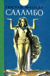 Саламбо - Флобер Гюстав (читать книги онлайн бесплатно полностью без сокращений txt) 📗