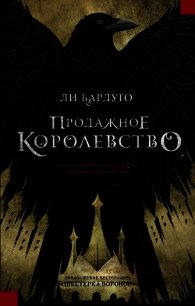 Продажное королевство - Бардуго Ли (читать бесплатно книги без сокращений txt) 📗