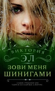 Зови меня Шинигами - Эл Виктория (книги полностью txt) 📗