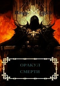 Оракул смерти (СИ) - Uglov Игорь (читать книги онлайн регистрации .TXT) 📗