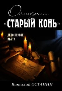 Дело первое: Кьята (СИ) - Останин Виталий Сергеевич (книги полные версии бесплатно без регистрации TXT) 📗