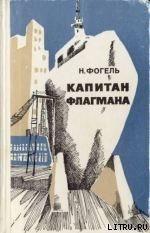 Капитан флагмана - Фогель Наум Давидович (книги полностью .TXT) 📗