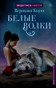 Белые волки - Коулл Вергилия (читаем книги онлайн бесплатно TXT) 📗