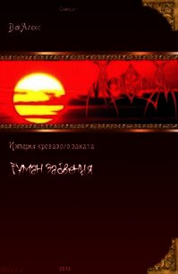 Империя кровавого заката. Туман забвения (СИ) - Вей Алекс (книга читать онлайн бесплатно без регистрации .TXT) 📗