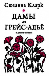 Дамы из Грейс-Адьё и другие истории (сборник) - Кларк Сюзанна (читать книги бесплатно полные версии .txt) 📗