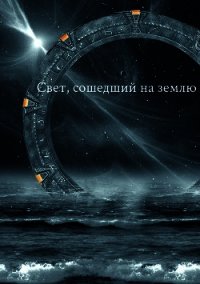 Свет, сошедший на землю (СИ) - "MadameD" (библиотека электронных книг txt) 📗