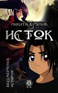 Исток (СИ) - Буянов Никита (книги онлайн без регистрации .TXT) 📗