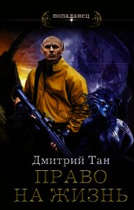 Право на жизнь - Тан Дмитрий (хороший книги онлайн бесплатно .TXT) 📗