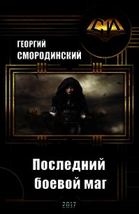 Последний боевой маг (СИ) - Смородинский Георгий Георгиевич (читать книги полностью без сокращений бесплатно .TXT) 📗