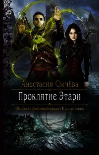 Проклятие Этари - Сычёва Анастасия (чтение книг txt) 📗