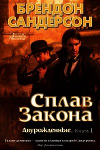 Сплав закона - Сандерсон Брэндон (книги без регистрации бесплатно полностью сокращений .txt) 📗