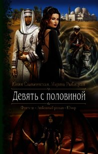 Девять с половиной - Рыбицкая Марина (читать книгу онлайн бесплатно полностью без регистрации .txt) 📗