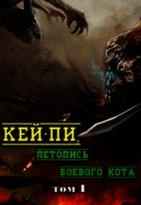 Кей-пи, летопись боевого кота. Том I (СИ) - Клыков Тимофей Кирсанович (книги хорошем качестве бесплатно без регистрации .TXT) 📗