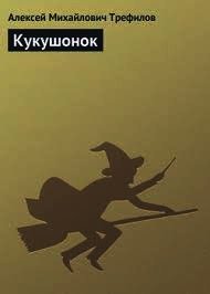 Кукушонок (СИ) - Трефилов Алексей Михайлович (хорошие книги бесплатные полностью .txt) 📗