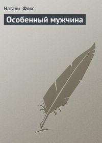 Особенный мужчина - Фокс Натали (онлайн книги бесплатно полные .txt) 📗