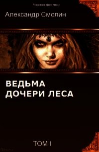 Дочери леса (СИ) - Смолин Александр (читать книги полностью TXT) 📗