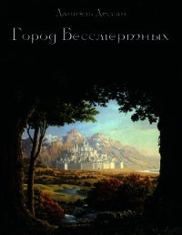 Город Бессмертных. Книга первая (СИ) - Дессан Даниэль (читать книги онлайн без сокращений TXT) 📗