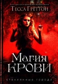 Магия крови - Греттон Тесса (лучшие книги .TXT) 📗