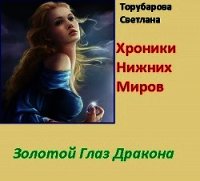 Золотой глаз дракона (СИ) - Торубарова Светлана (читать хорошую книгу полностью txt) 📗