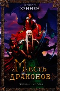 Месть драконов. Закованный эльф - Хеннен Бернхард (читать книги онлайн бесплатно серию книг TXT) 📗