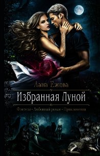 Избранная Луной - Ежова Лана (читать книги полностью без сокращений TXT) 📗