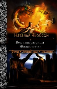 Живая статуя (СИ) - Якобсон Наталья Альбертовна (книги онлайн бесплатно без регистрации полностью .TXT) 📗