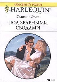 Под зелеными сводами - Фокс Сьюзен (книга регистрации TXT) 📗