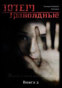 Книга «ТОТЕМ: Травоядные» (Часть 1)(СИ) - Лакедемонская Наталья Владимировна "laked" (бесплатные полные книги txt) 📗