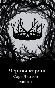 Черная корона (ЛП) - Далтон Сара (книги без регистрации полные версии TXT) 📗