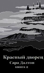 Красный дворец (ЛП) - Далтон Сара (лучшие книги читать онлайн бесплатно txt) 📗