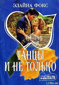 Танцы и не только - Фокс Элайна (книги читать бесплатно без регистрации .TXT) 📗