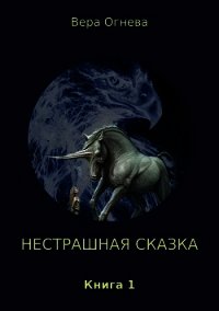 Нестрашная сказка. Книга 1 (СИ) - Огнева Вера Евгеньевна (читать книги онлайн полные версии TXT) 📗