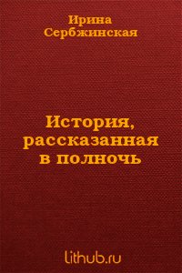 История, рассказанная в полночь - Сербжинская Ирина (книги читать бесплатно без регистрации полные .txt) 📗