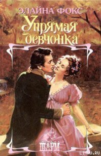 Упрямая девчонка - Фокс Элайна (лучшие книги txt) 📗