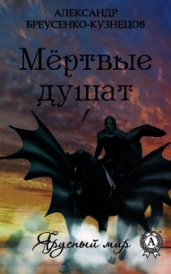 Мёртвые душат - Бреусенко-Кузнецов Александр Анатольевич (лучшие книги читать онлайн txt) 📗