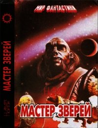 Мастер зверей. Бог грома. Бархатные тени - Нортон Андрэ (серии книг читать онлайн бесплатно полностью .TXT) 📗