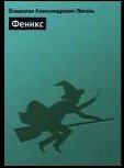 Феникс - Янгель Владилен (бесплатные полные книги txt) 📗