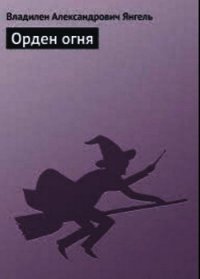 Орден огня - Янгель Владилен (читать книги онлайн без регистрации TXT) 📗