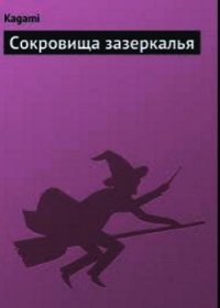 Сокровища зазеркалья - "Kagami" (библиотека книг txt) 📗