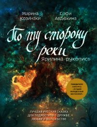 По ту сторону реки. Ярилина рукопись - Козинаки Марина (книги онлайн полные txt) 📗