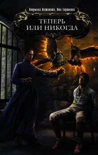 Теперь или никогда - Горшкова Яна Александровна "Sidha" (книга бесплатный формат .TXT) 📗