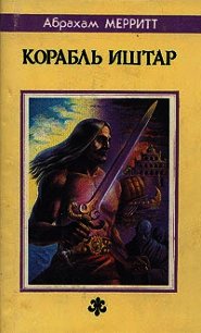 Корабль Иштар. Семь ступеней к Сатане - Меррит Абрахам Грэйс (книги полностью TXT) 📗