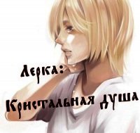 Лерка: Кристальная душа (СИ) - Шёпот Светлана Богдановна (читать книги полностью без сокращений бесплатно .txt) 📗