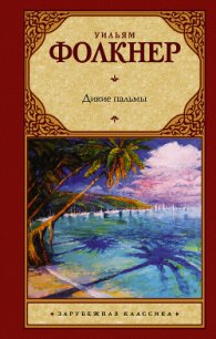 Дикие пальмы - Фолкнер Уильям Катберт (мир книг TXT) 📗