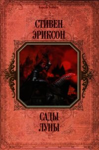 Сады Луны (др. перевод) - Эриксон Стивен (смотреть онлайн бесплатно книга txt) 📗